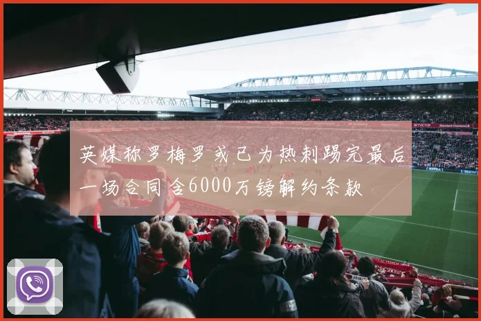 英媒称罗梅罗或已为热刺踢完最后一场合同含6000万镑解约条款