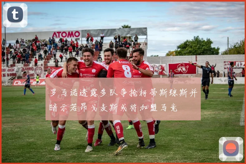 罗马诺透露多队争抢柯蒂斯琼斯并暗示若昂戈麦斯或将加盟马竞