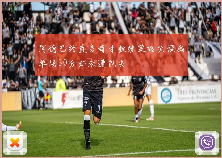 阿德巴约直言奇才教练策略失误我单场30分却未遭包夹