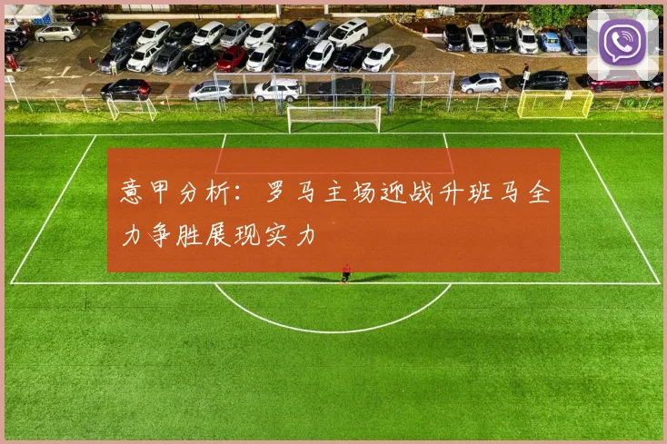 意甲分析：罗马主场迎战升班马全力争胜展现实力