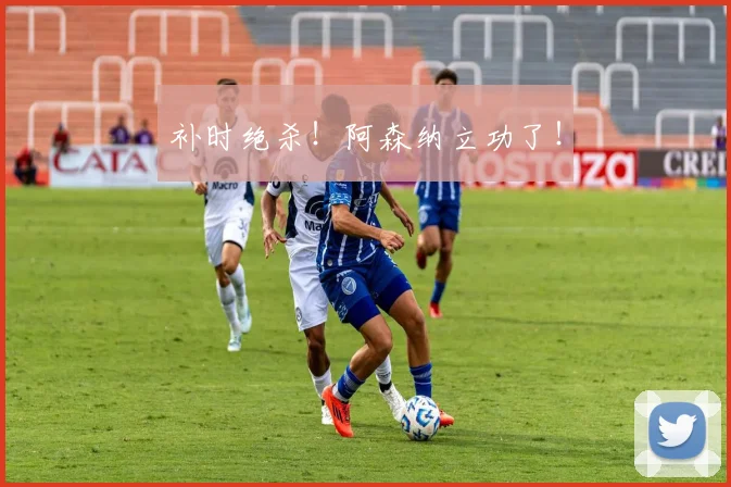 补时绝杀！阿森纳立功了！