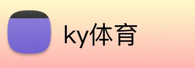 ky体育 Logo